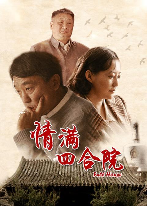 情满四合院在线观看,穿越时空的温情岁月