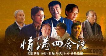 情满四合院在线观看,穿越时空的温情岁月 第2张 情满四合院在线观看,穿越时空的温情岁月 第2张