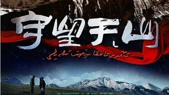守望天山 在线观看,坚守信仰的忠诚卫士 第3张 守望天山 在线观看,坚守信仰的忠诚卫士 第3张